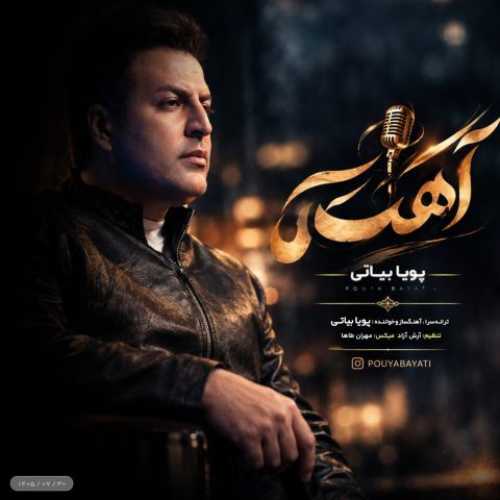 دانلود آهنگ پویا بیاتی آهسته - آلیس موزیک