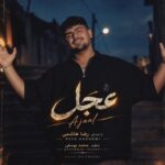 دانلود آهنگ رضا هاشمی عجل