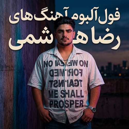 دانلود همه آهنگ های رضا هاشمی آلبوم کامل - آلیس موزیک دانلود همه آهنگ های رضا هاشمی آلبوم کامل - آلیس موزیک