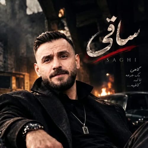 دانلود آهنگ رضا سگوند ساقی - آلیس موزیک