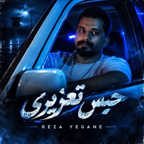 دانلود آهنگ رضا یگانه حبس تعزیری - آلیس موزیک