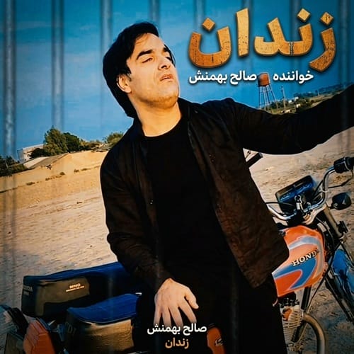 دانلود آهنگ صالح بهمنش سیستانی زابلی زندان - آلیس موزیک