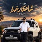 دانلود آهنگ شمس الدین حسینی شاهکار خدا