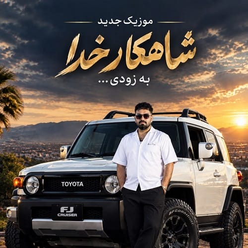 دانلود آهنگ شمس الدین حسینی شاهکار خدا - آلیس موزیک