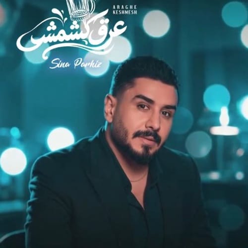دانلود آهنگ سینا پرهیز عرق کشمش - آلیس موزیک دانلود آهنگ سینا پرهیز عرق کشمش - آلیس موزیک