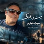 دانلود آهنگ سهراب ابوترابی دست بی نمک (هوش مصنوعی)
