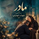 دانلود آهنگ سهراب ابوترابی مادر هوش مصنوعی