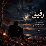 دانلود آهنگ سهراب ابوترابی رفیق (هوش مصنوعی)
