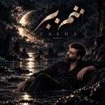 دانلود آهنگ یاشا منم ببر