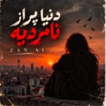 دانلود آهنگ هوش مصنوعی دنیا پر از نامردیه